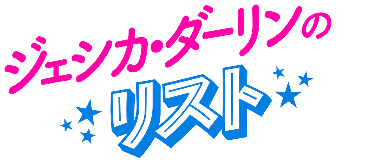 ジェシカ ダーリンのリスト Netflix ジェシカ ダーリンのリスト Netflix