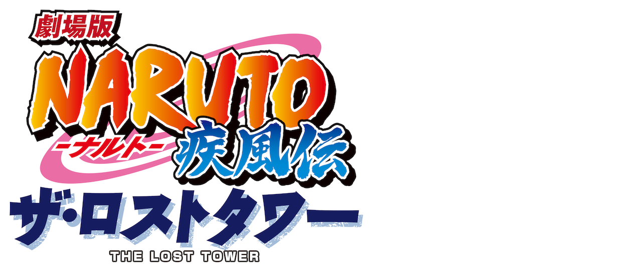 劇場版 Naruto ナルト 疾風伝 ザ ロストタワー Netflix 劇場版 Naruto ナルト 疾風伝 ザ ロストタワー Netflix
