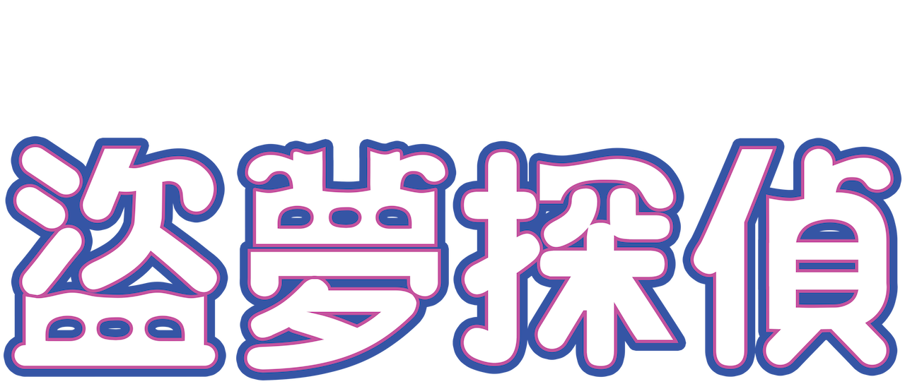 盜夢探偵 Netflix 盜夢探偵 Netflix