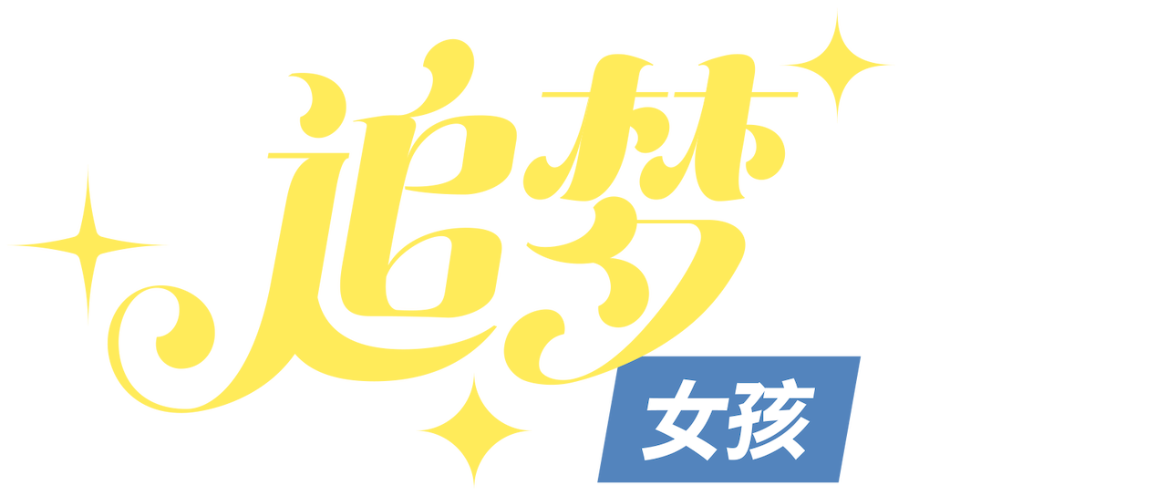 追梦女孩 Netflix 追梦女孩 Netflix