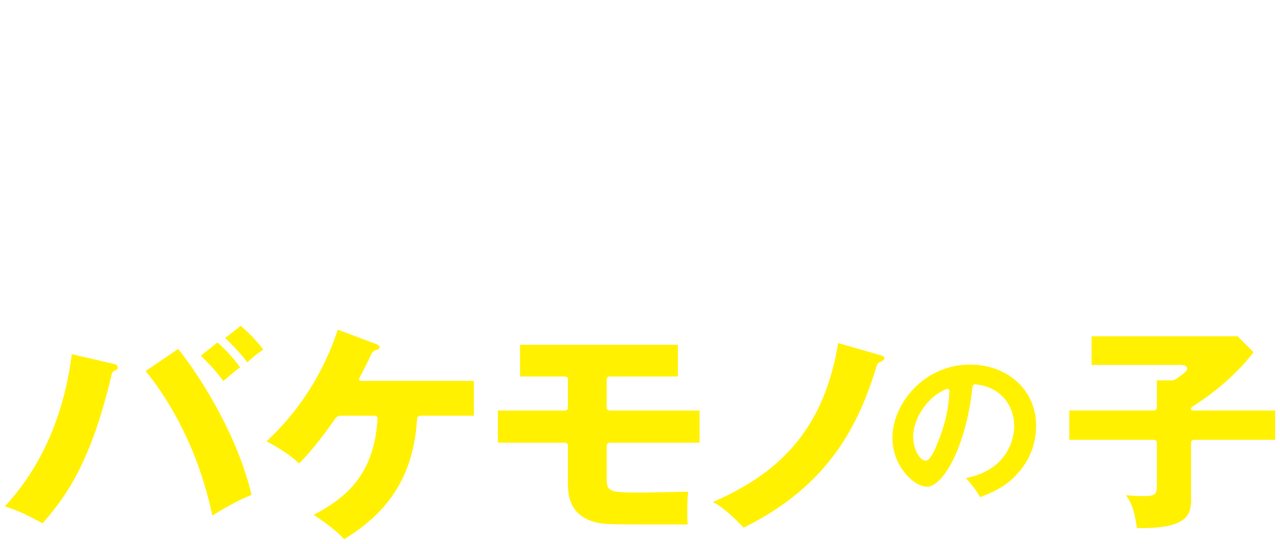 バケモノの子 Netflix バケモノの子 Netflix