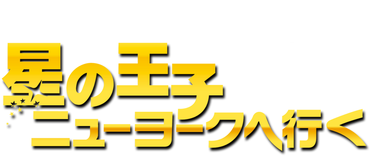 星の王子ニューヨークへ行く Netflix 星の王子ニューヨークへ行く Netflix