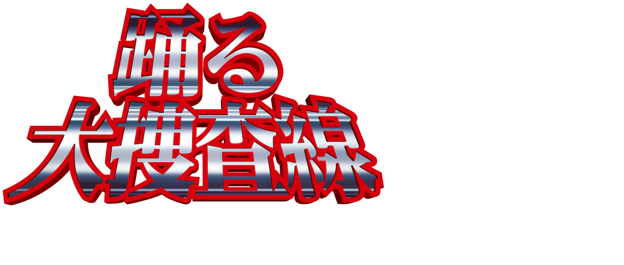 踊る大捜査線 The Final 新たなる希望 Netflix