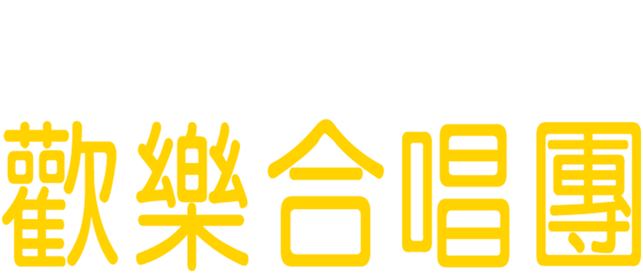 歡樂合唱團 Netflix 歡樂合唱團 Netflix