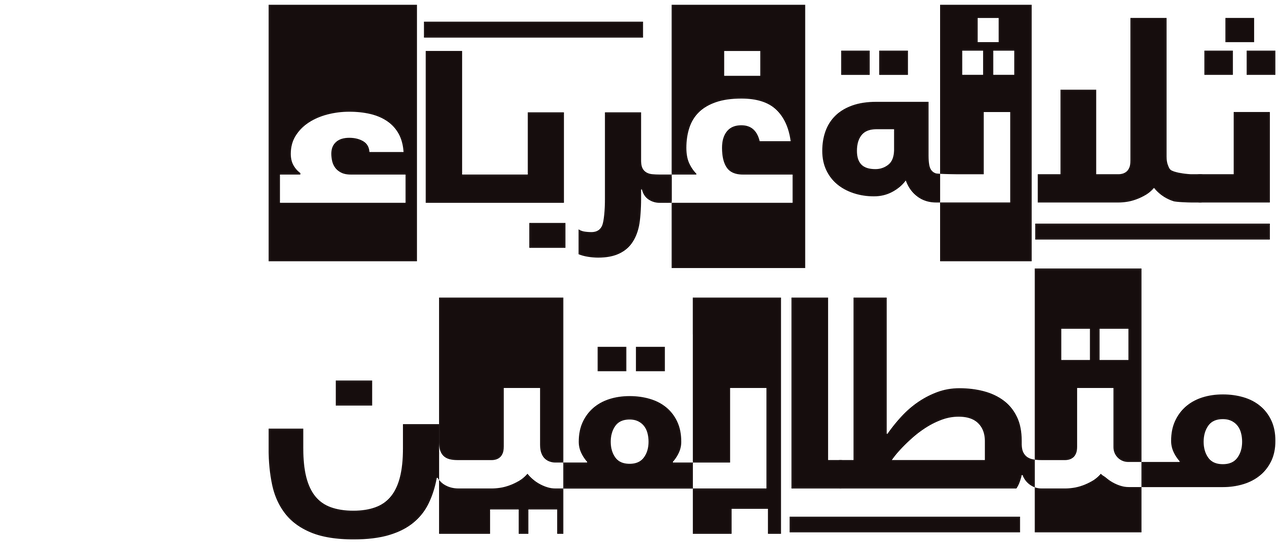 ثلاثة غرباء متطابقين Netflix