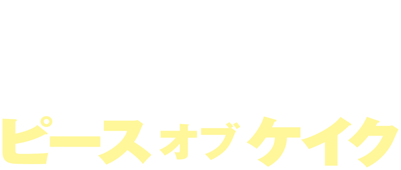 ピース オブ ケイク Netflix ピース オブ ケイク Netflix