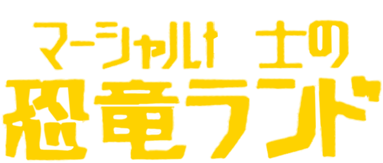 マーシャル博士の恐竜ランド Netflix マーシャル博士の恐竜ランド Netflix