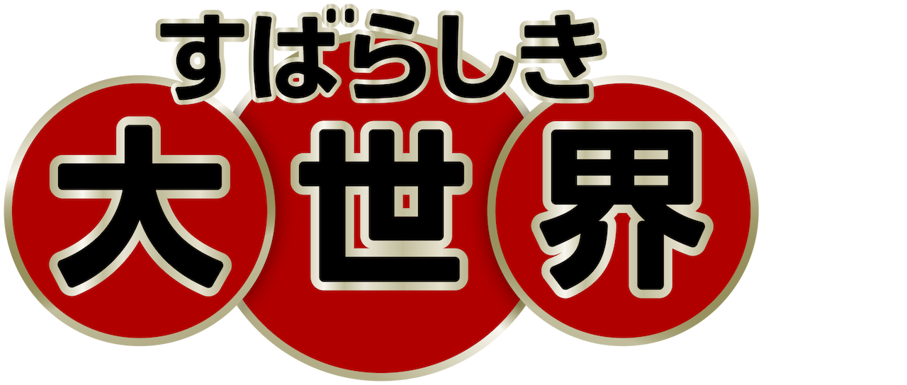 すばらしき大世界 Netflix すばらしき大世界 Netflix