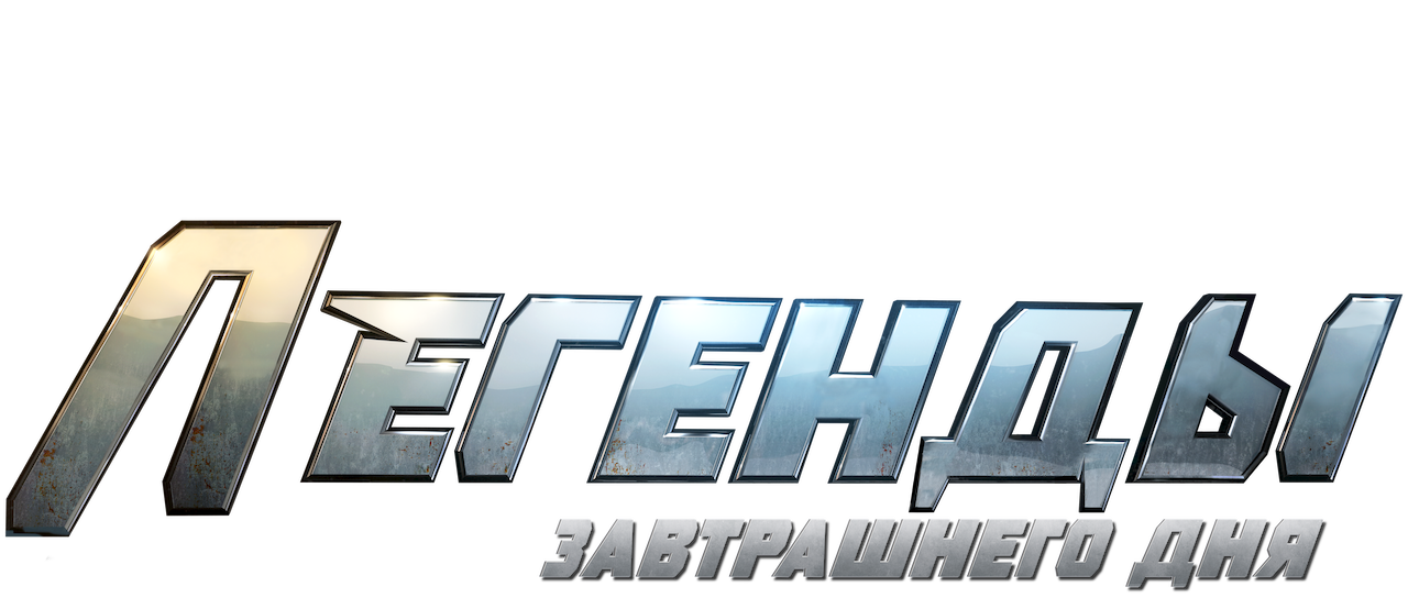 Легенды Завтрашнего Дня | Netflix