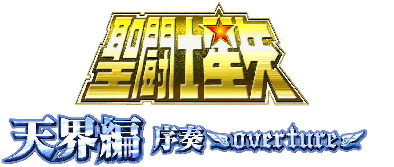 聖闘士星矢 天界編 序奏 Overture Netflix 聖闘士星矢 天界編 序奏 Overture Netflix