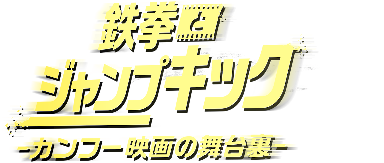 鉄拳とジャンプキック カンフー映画の舞台裏 Netflix