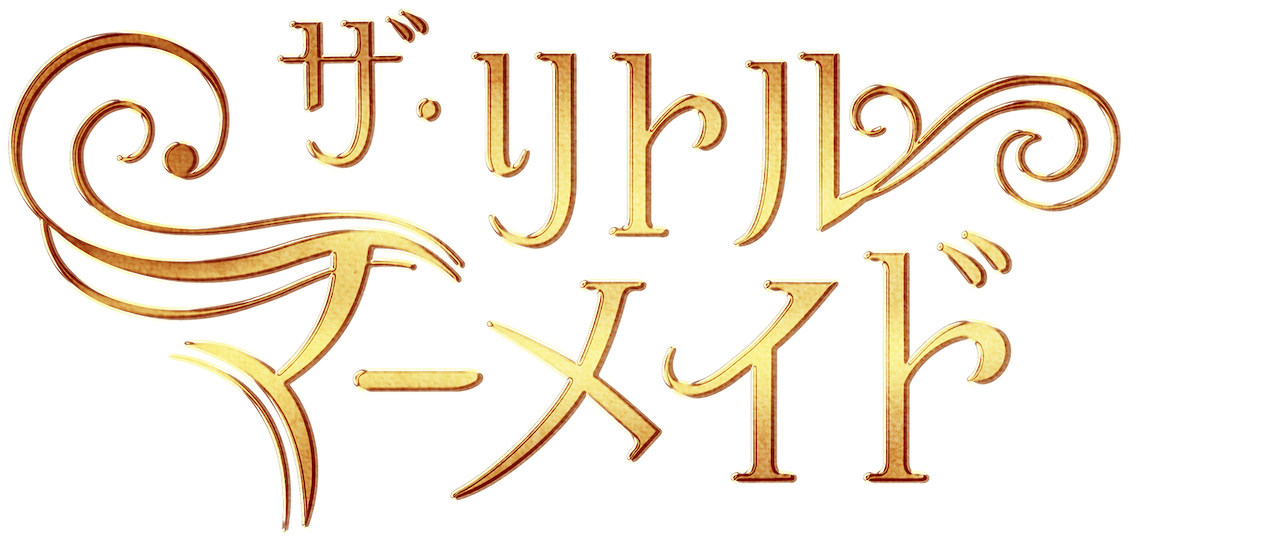 ザ リトル マーメイド Netflix ザ リトル マーメイド Netflix