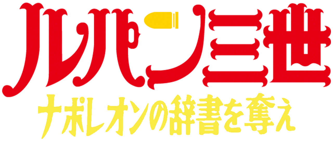 ルパン三世tvsp 03 ナポレオンの辞書を奪え Netflix