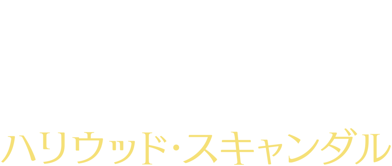 ハリウッド スキャンダル Netflix ハリウッド スキャンダル Netflix