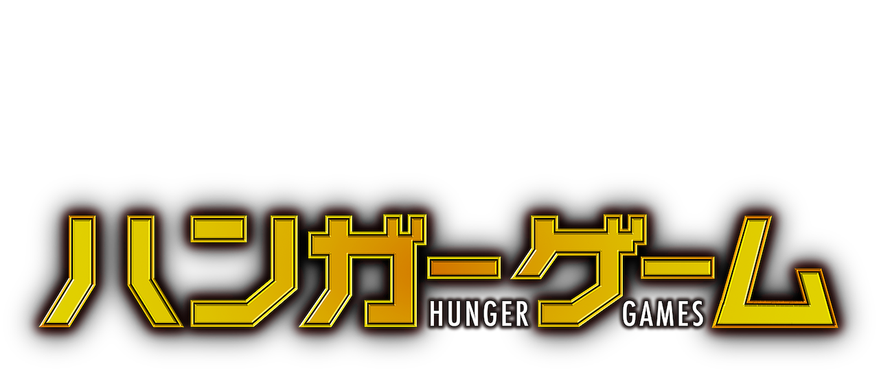 ハンガーゲーム Netflix ハンガーゲーム Netflix