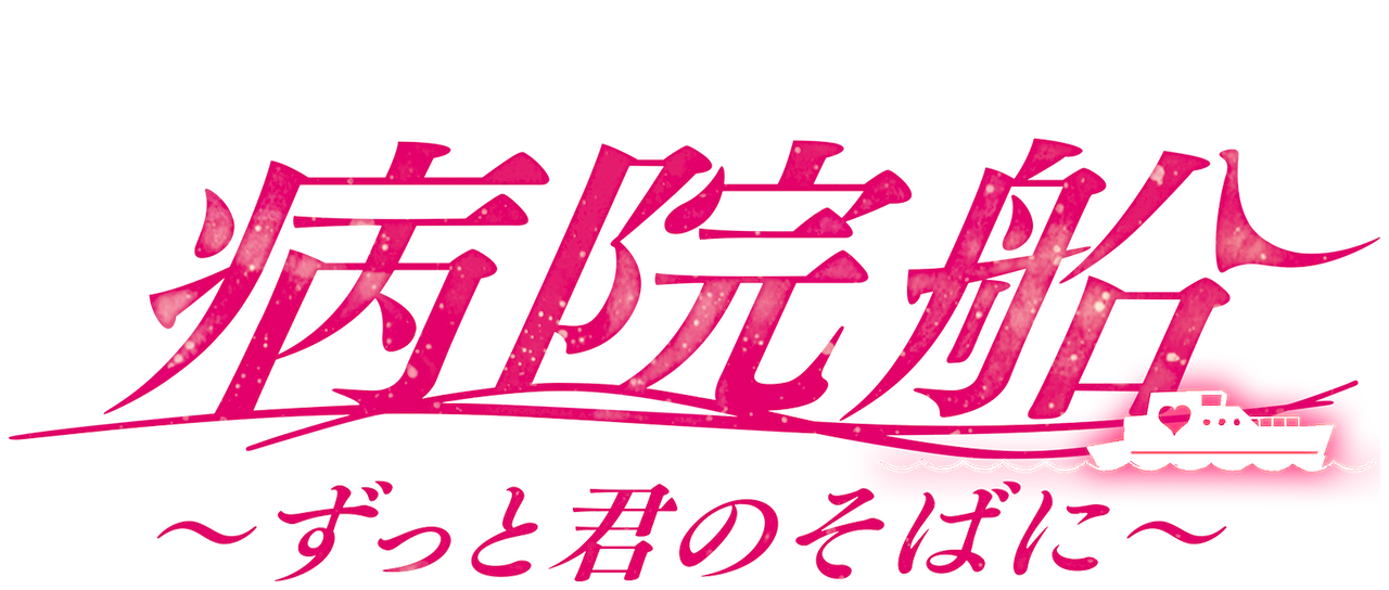 病院船 ずっと君のそばに Netflix