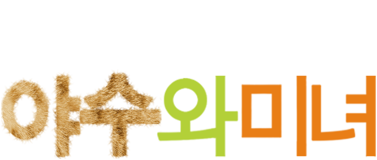 The Beast And The Beauty Netflix