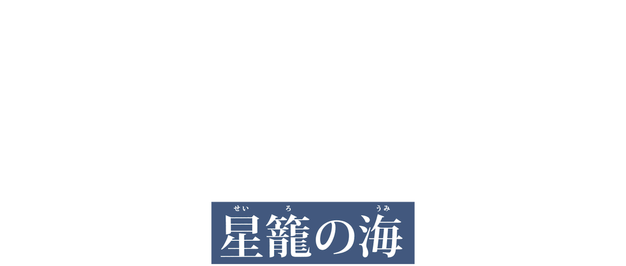 探偵ミタライの事件簿 星籠の海 Netflix