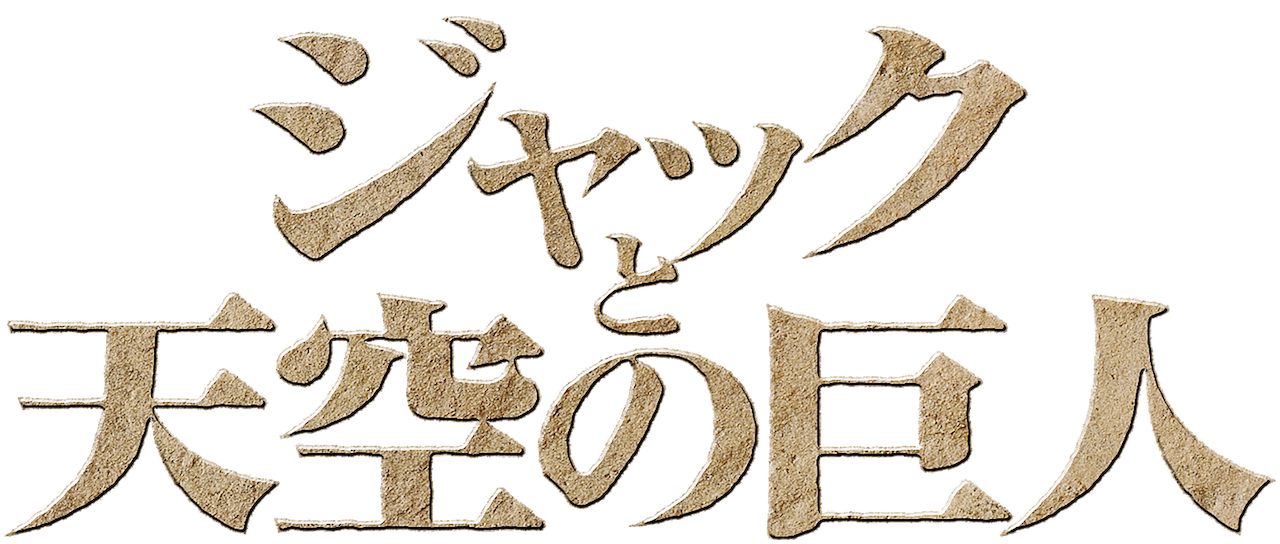 ジャックと天空の巨人 Netflix ジャックと天空の巨人 Netflix