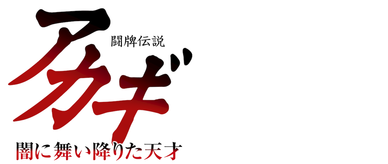 闘牌伝説アカギ 闇に舞い降りた天才 Netflix