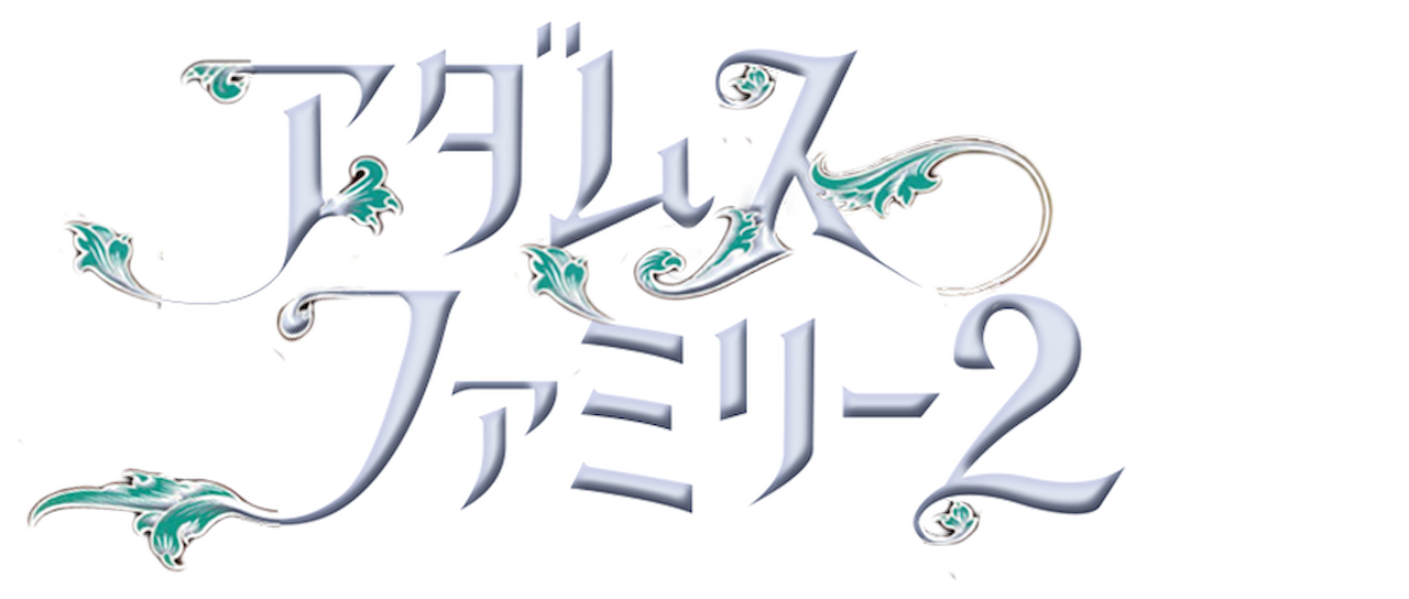 アダムス ファミリー2 Netflix