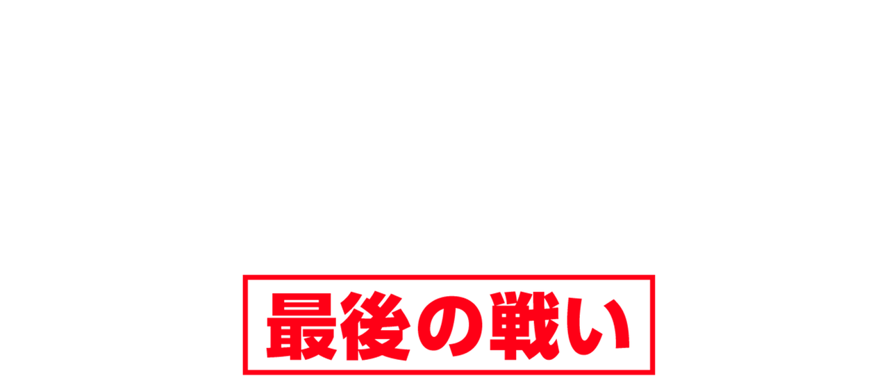 極道の妻たち 最後の戦い Netflix 極道の妻たち 最後の戦い Netflix