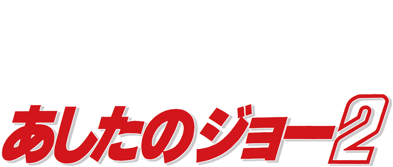 最新 ジョー の あした 最高の画像壁紙日本am