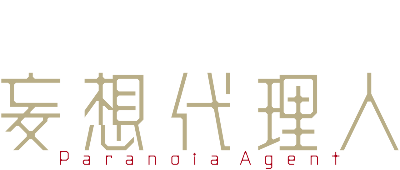妄想代理人 Netflix 妄想代理人 Netflix