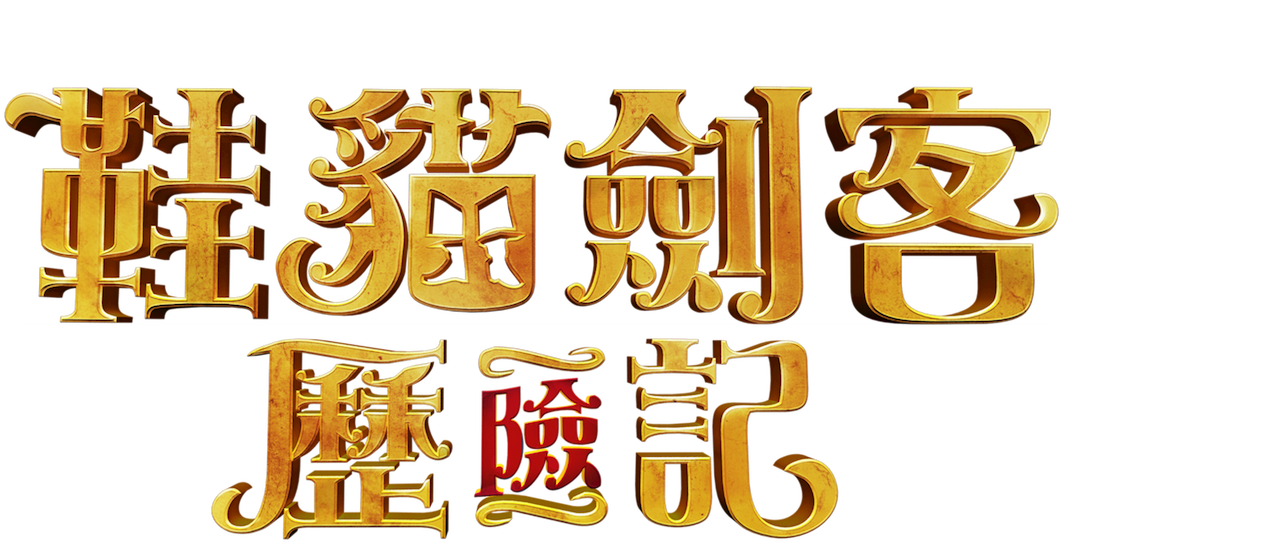 鞋貓劍客歷險記 Netflix