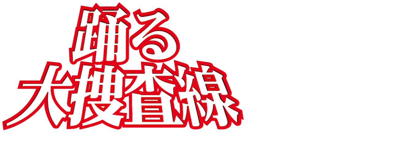 踊る大捜査線 The Movie 3 ヤツらを解放せよ Netflix