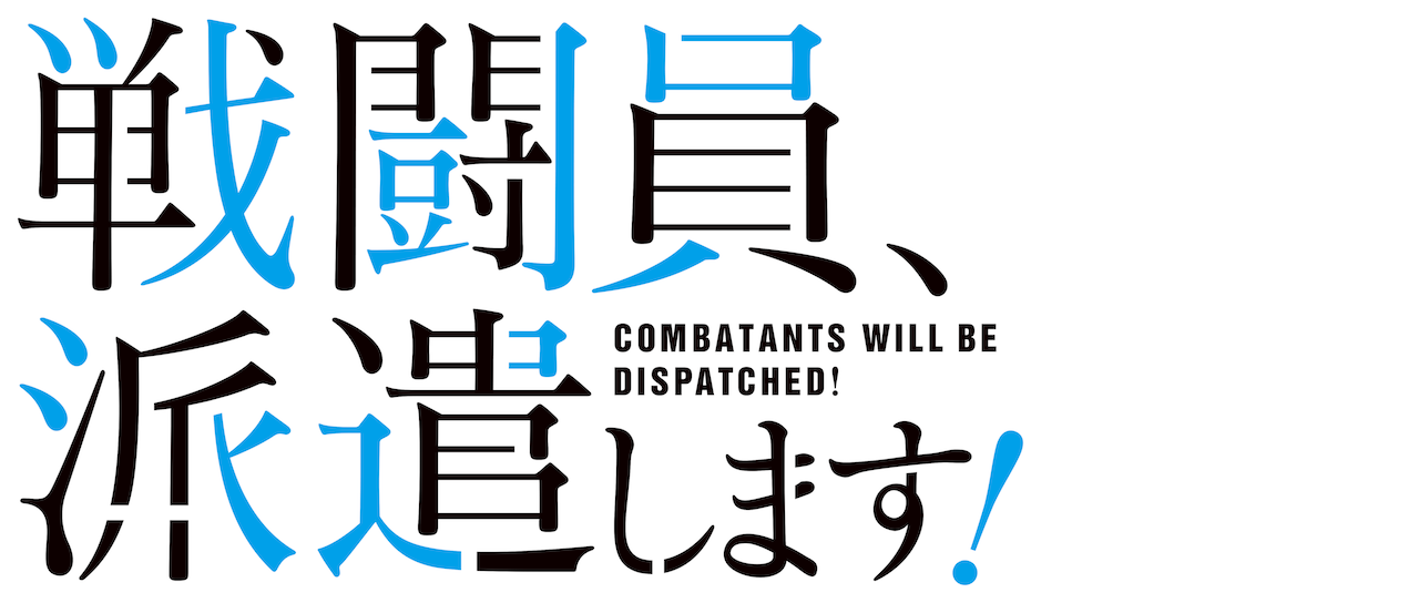 戦闘員 派遣します Netflix 戦闘員 派遣します Netflix