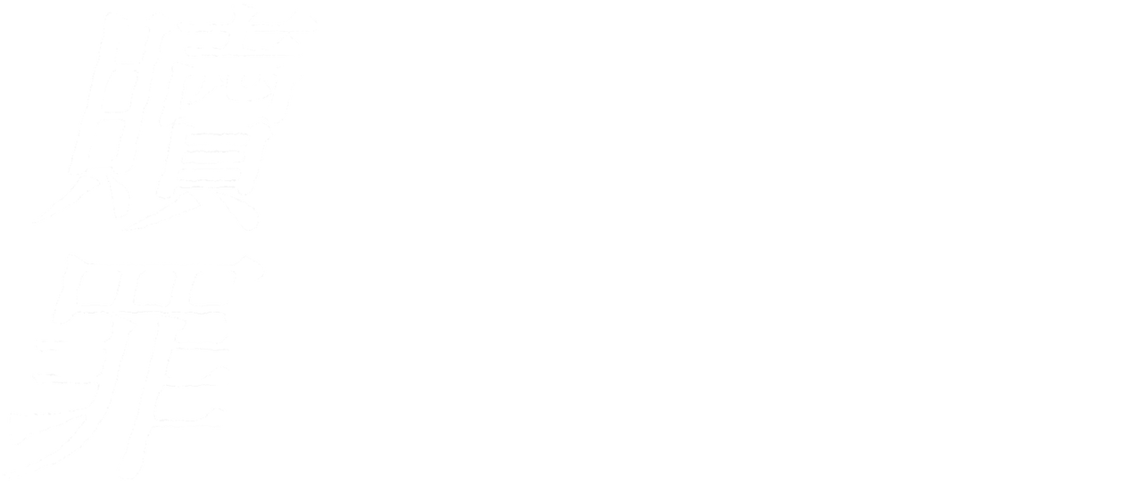 Border 贖罪 Netflix Border 贖罪 Netflix