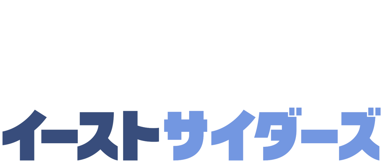 イーストサイダーズ Netflix イーストサイダーズ Netflix