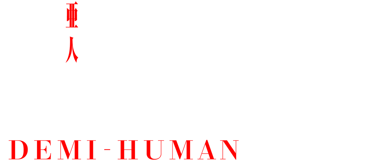 Ajin - Satô  Ajin manga, Ajin, Demi human