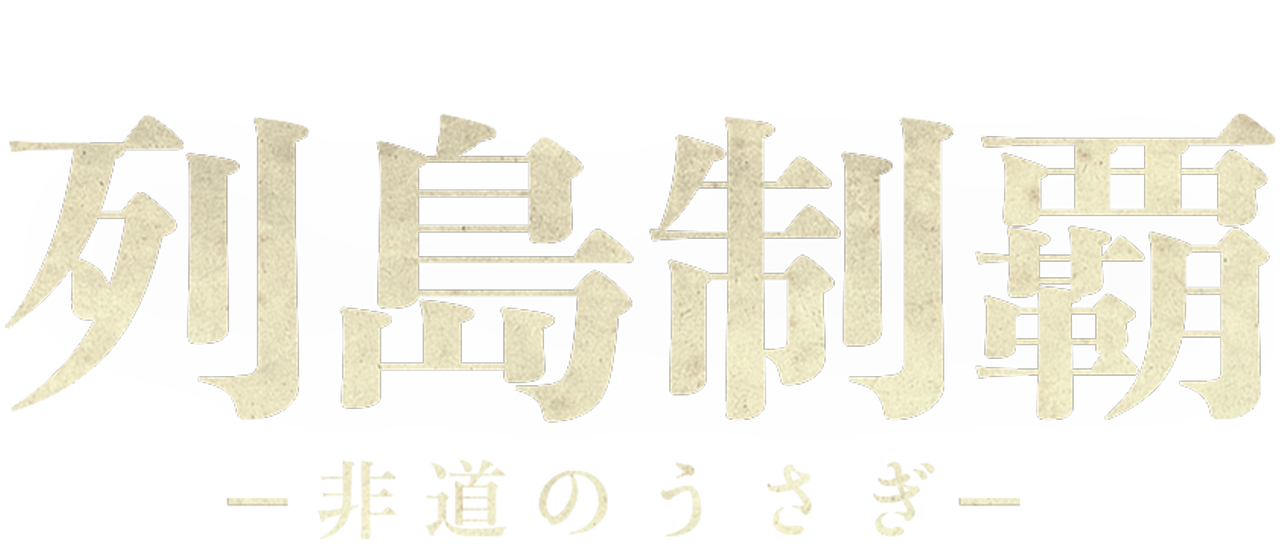 列島制覇ー非道のうさぎー | Netflix