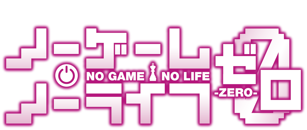 No Game No Life: Zero (No Game, No Life: Zero) 