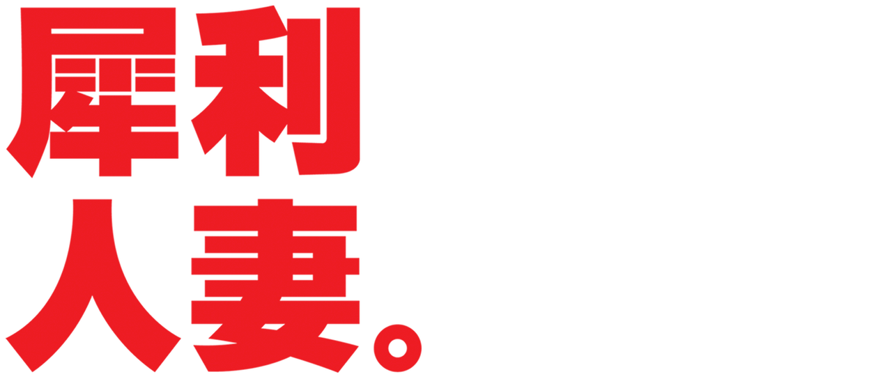 犀利人妻 Netflix