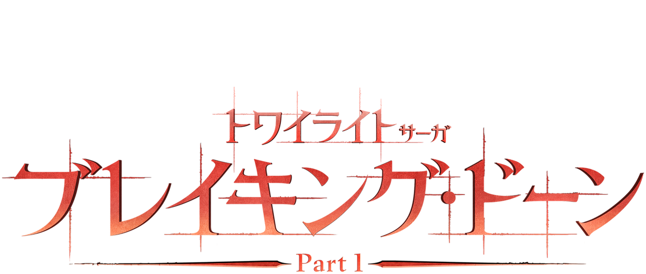 トワイライト・サーガ/ブレイキング・ドーン Part 1 | Netflix