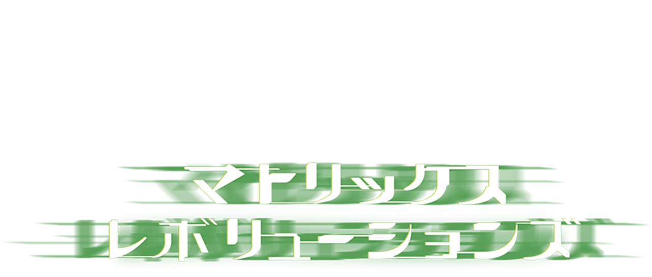 マトリックス レボリューションズ Netflix マトリックス レボリューションズ Netflix