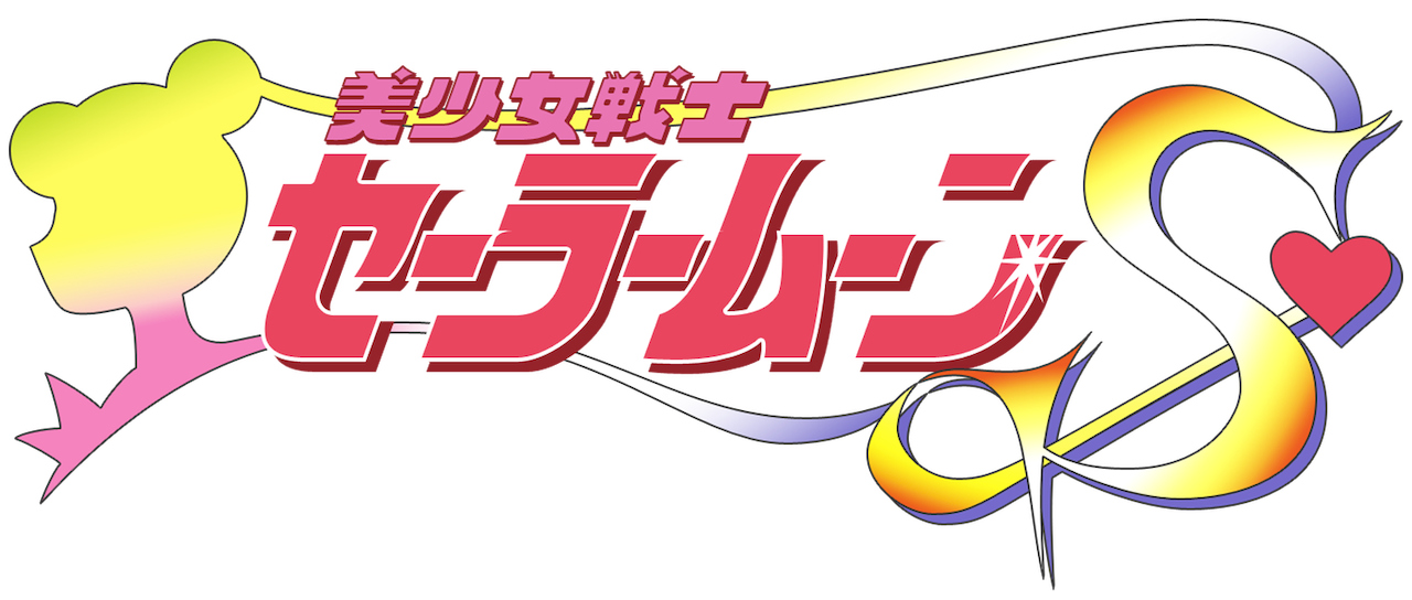 劇場版 美少女戦士セーラームーンs Netflix 劇場版 美少女戦士セーラームーンs Netflix