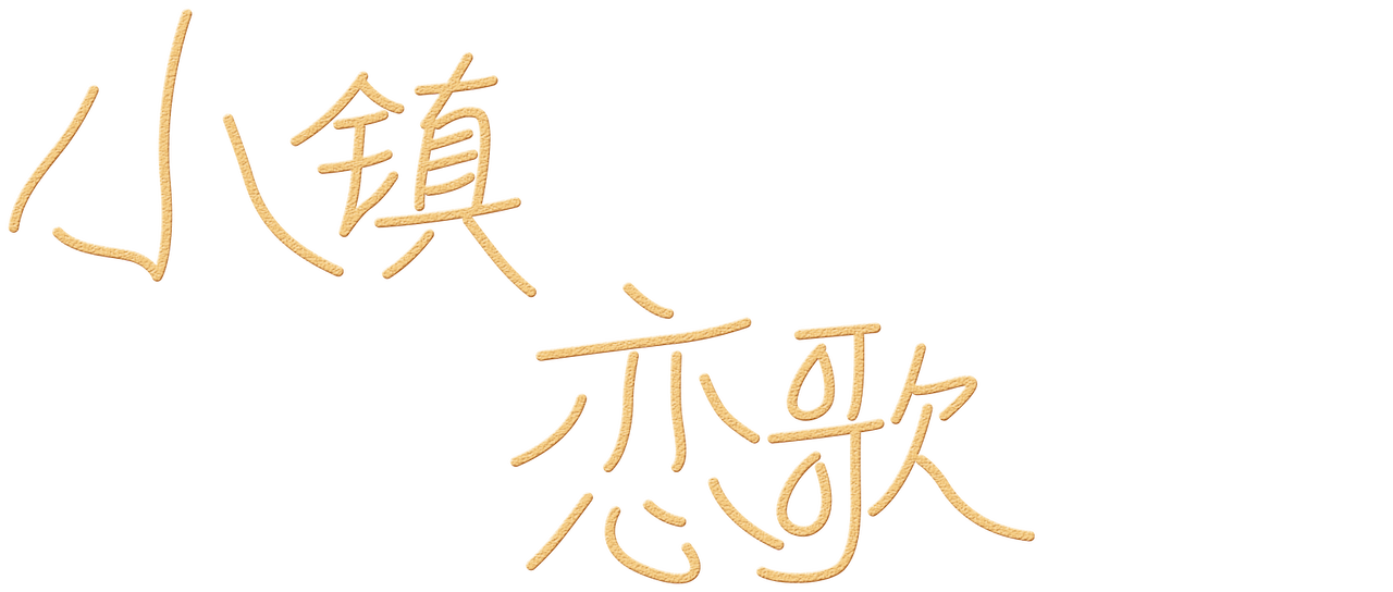 小镇恋歌 Netflix 小镇恋歌 Netflix