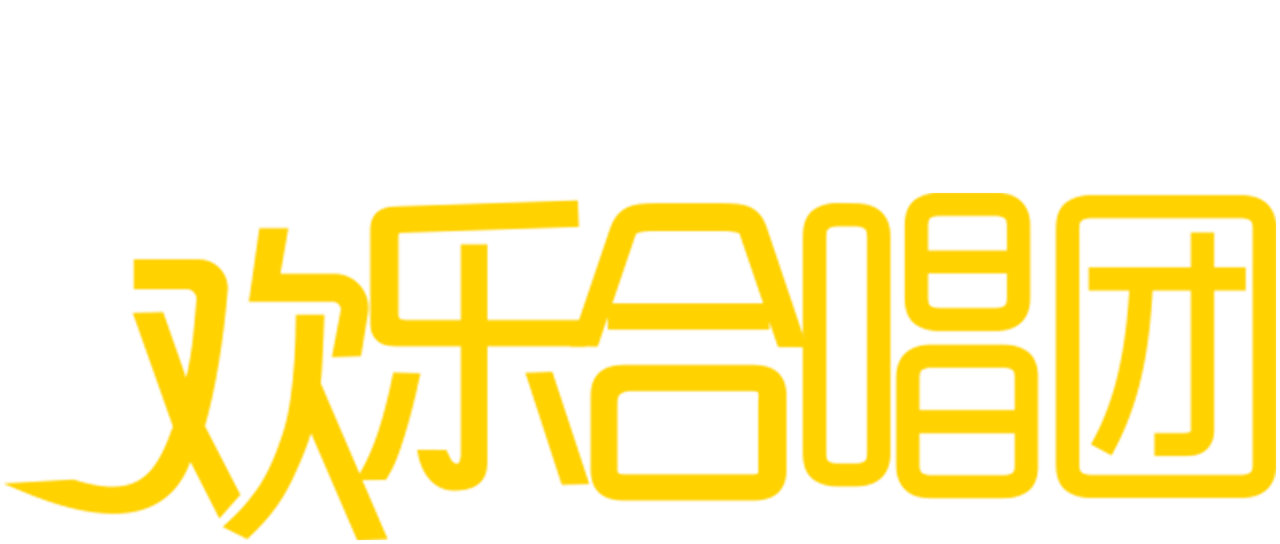欢乐合唱团 Netflix 欢乐合唱团 Netflix