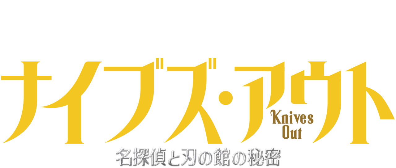 ナイブズ アウト 名探偵と刃の館の秘密 Netflix