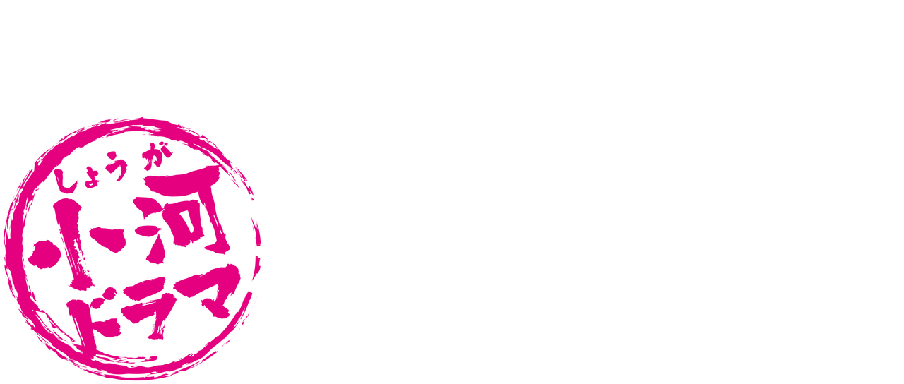 小河ドラマ 織田信長 Netflix