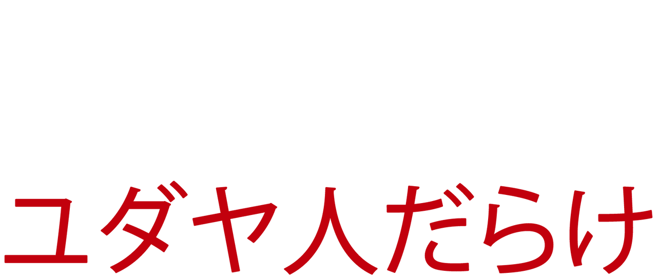 ユダヤ人だらけ Netflix ユダヤ人だらけ Netflix