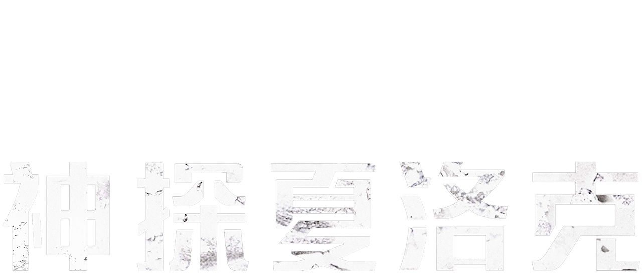 神探夏洛克 Netflix