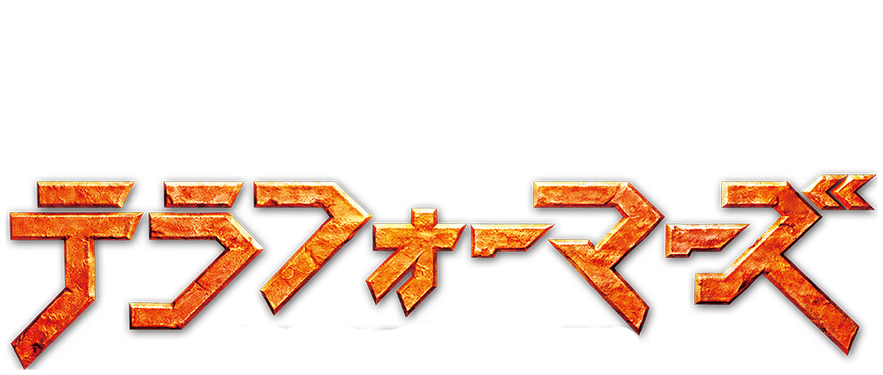 テラフォーマーズ Netflix テラフォーマーズ Netflix