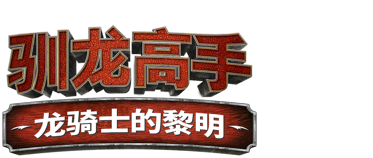 龙骑士的黎明》  Netflix