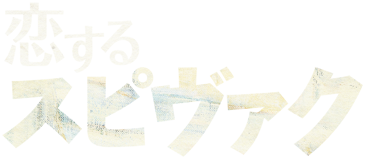 恋するスピヴァク Netflix 恋するスピヴァク Netflix