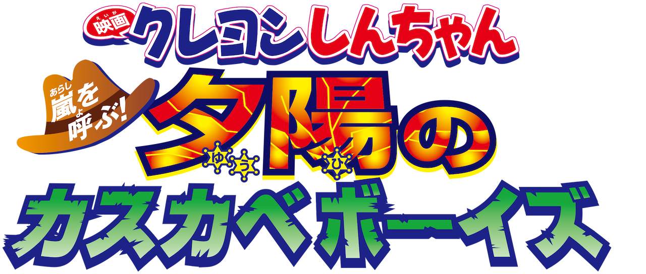 映画 クレヨンしんちゃん 嵐を呼ぶ! 夕陽のカスカベボーイズ | Netflix